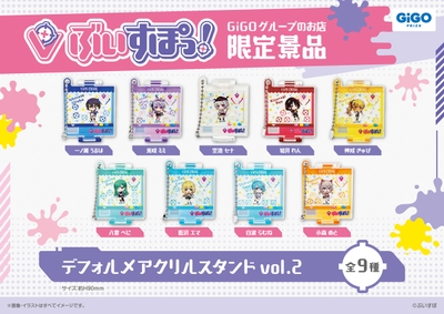 ▲ぶいすぽっ！デフォルメアクリルスタンドvol.2 （全９種）