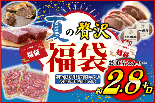 【肉福袋】夏の贅沢福袋!!
