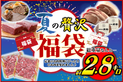 【肉福袋】夏の贅沢福袋！！