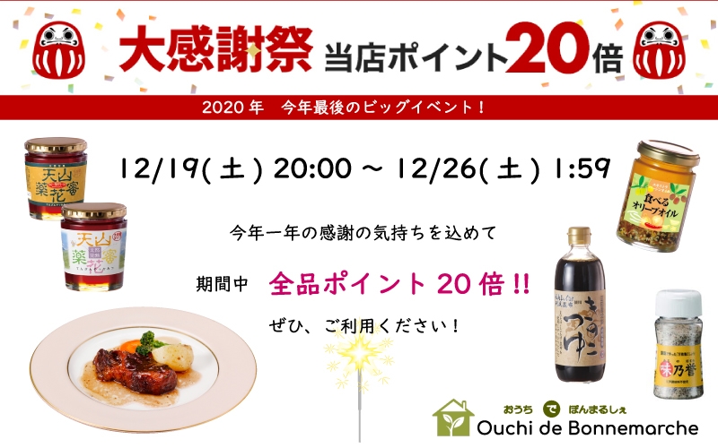 【おうちdeボンマルシェ】楽天大感謝祭期間中 全品ポイント20倍 !!