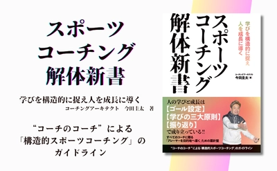 『スポーツコーチング解体新書』4月16日発売 - "コーチのコーチ"が贈る構造的コーチングガイドライン