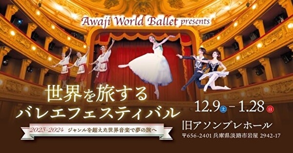 パソナグループ「Awaji World Ballet」12月9日開演 『世界を旅するバレエフェスティバル~ジャンルを超えた世界音楽で夢の旅へ~』
