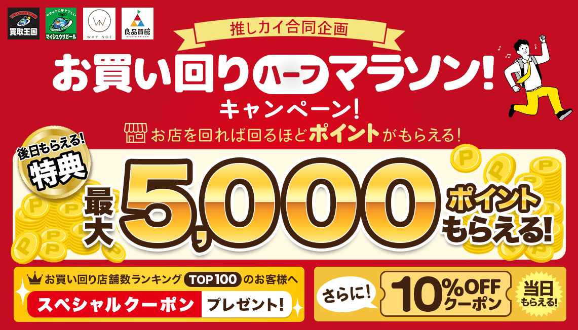 【推しカイ同時開催！】ポイントやお得なクーポンをゲットできる「お買い回りハーフマラソン！キャンペーン！」を実施いたします。