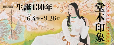 堂本印象生誕130年記念！ 人気作品や初出品作品を一堂に集めた特別企画展を 京都府立堂本印象美術館にて6月4日～9月26日開催！
