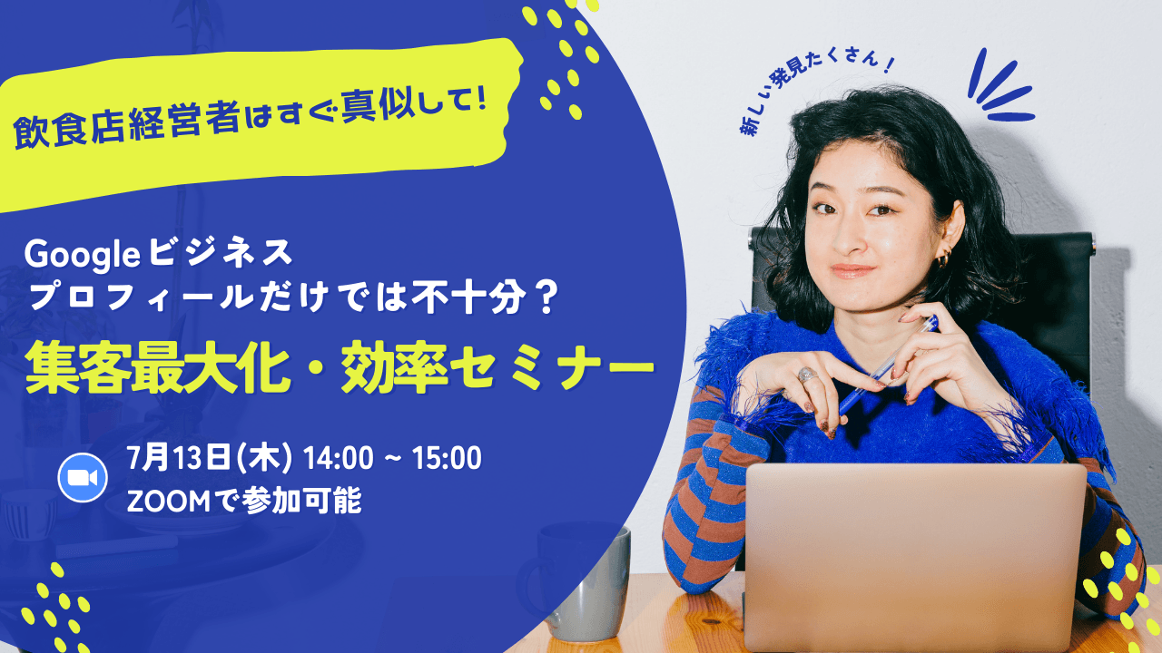 【参加費無料】7月13日(木)開催、飲食店経営者様必見！集客強化のWEB施策セミナー