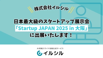 株式会社イルシル、日本最大級のスタートアップ展示会「Startup JAPAN 2025 in 大阪」に出展決定！