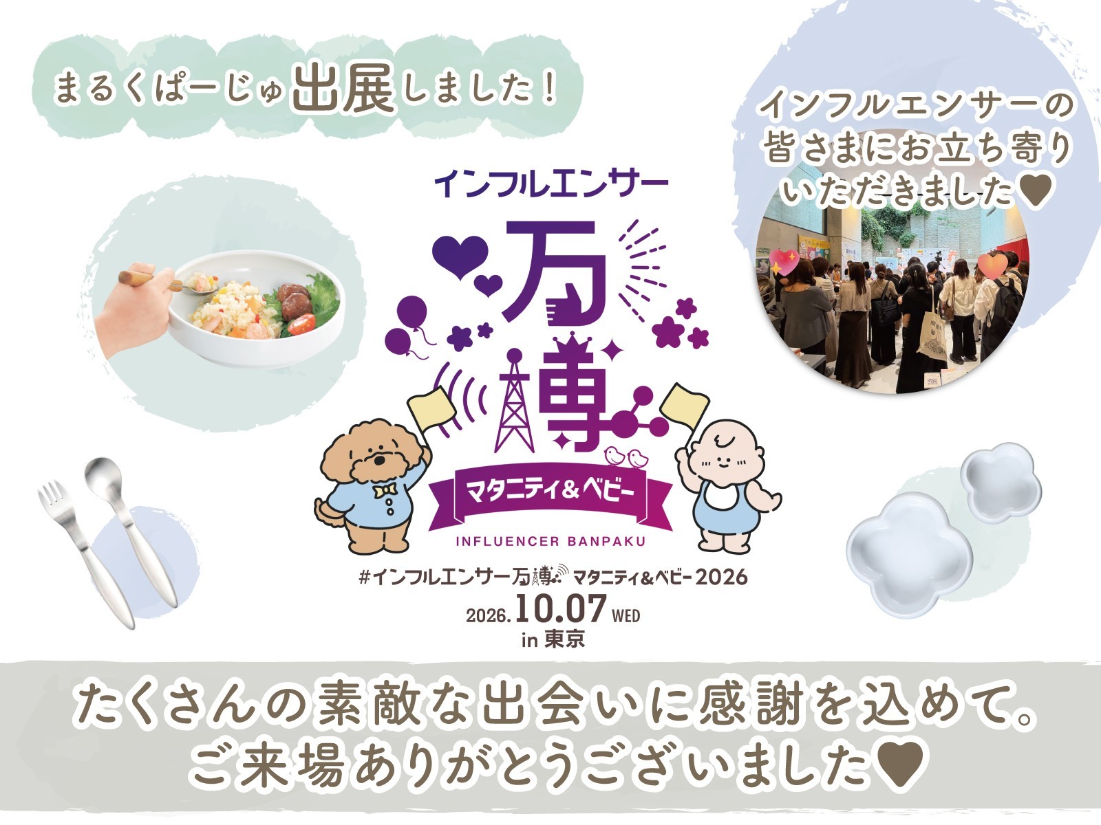 まるくぱーじゅ「インフルエンサー万博2026」出展!大盛況のうちに終了