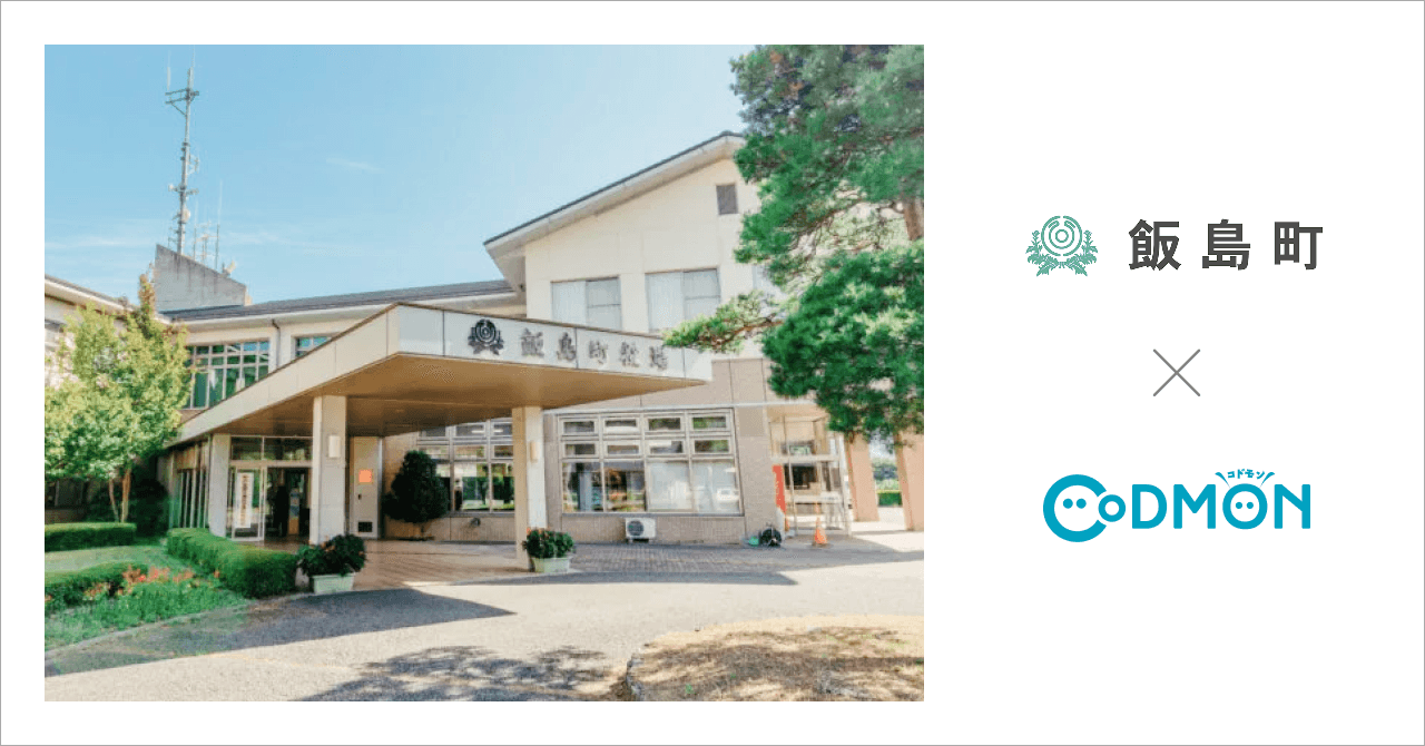 長野県飯島町の公立保育所3施設が2月16日より保育ICTサービス「CoDMON（コドモン）」を導入。全国719自治体、長野県内では計37自治体に普及