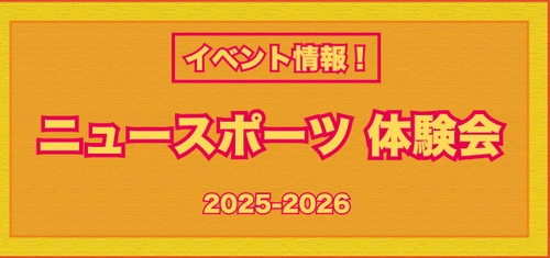 運動指導者　福島拓弥によるニュースポーツ体験会イベントを 2025年-2026年冬頃にかけて開催します。