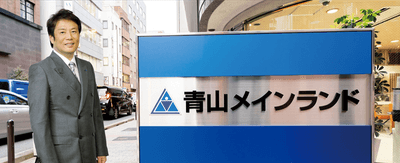 ©青山メインランド 西原良三