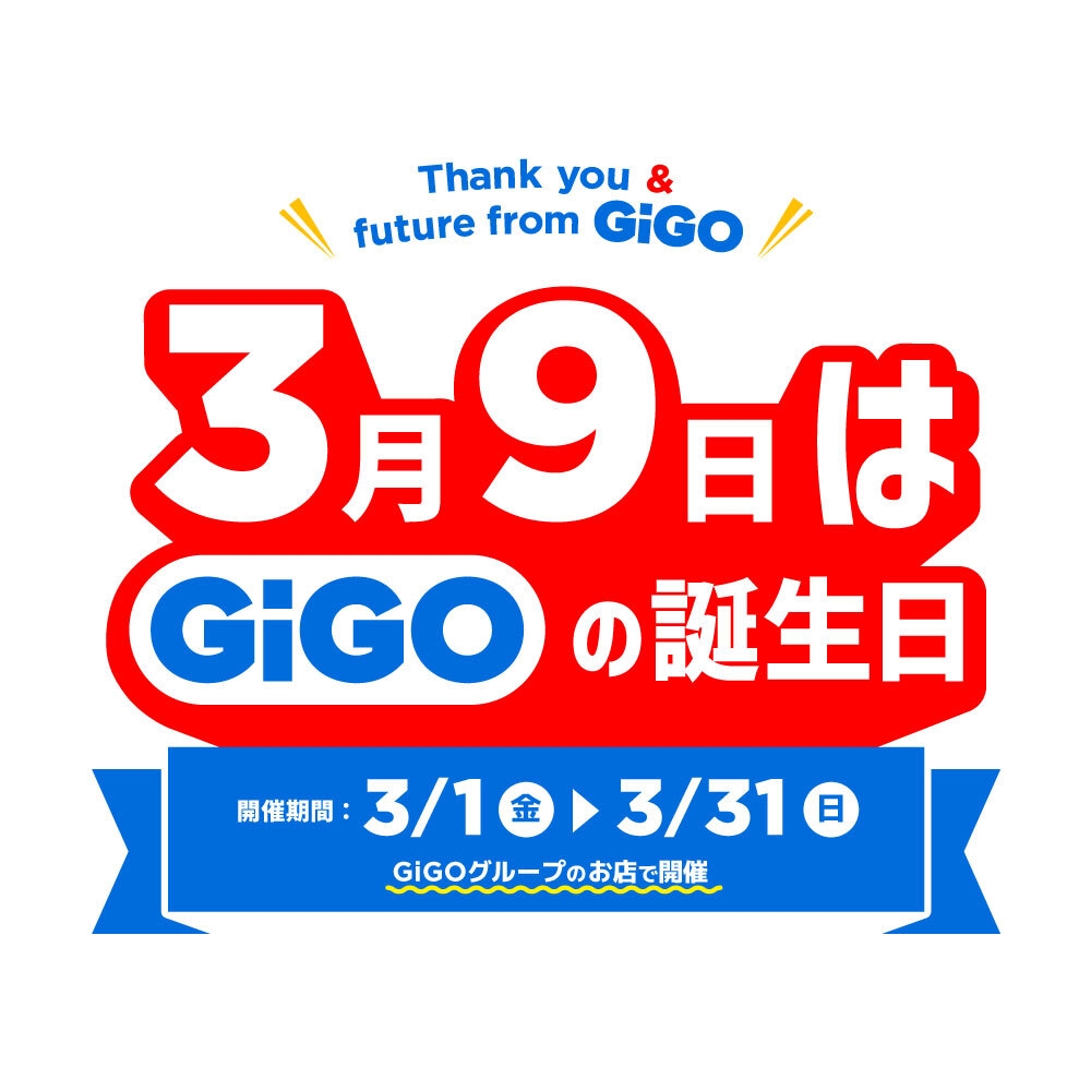「GiGO(ギーゴ)」誕生から3月9日で2周年! 「3.9 GiGO(サンキュー ギーゴ)」2周年キャンペーンを開催