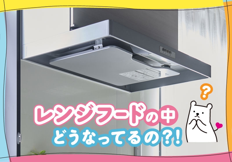 【換気扇掃除】レンジフードの中の構造と汚れ対策コラムを公開