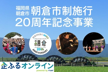 福岡県朝倉市のまちづくりを企業の力で支援！企業版ふるさと納税「企ふるオンライン」で寄附受付を開始