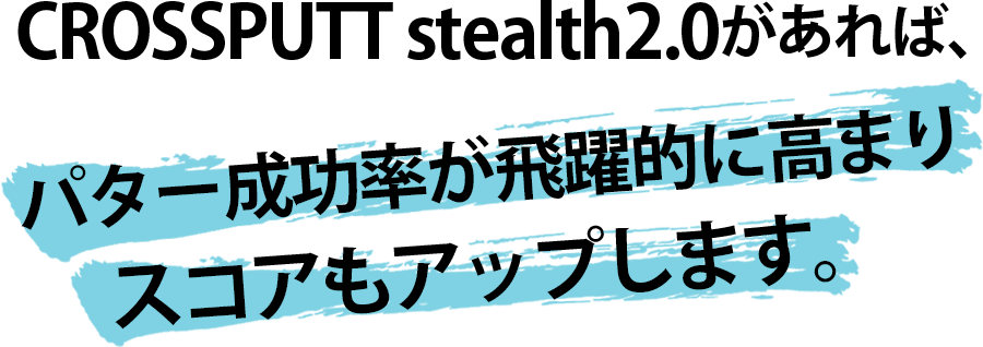スコアの40%はパッティングに影響される