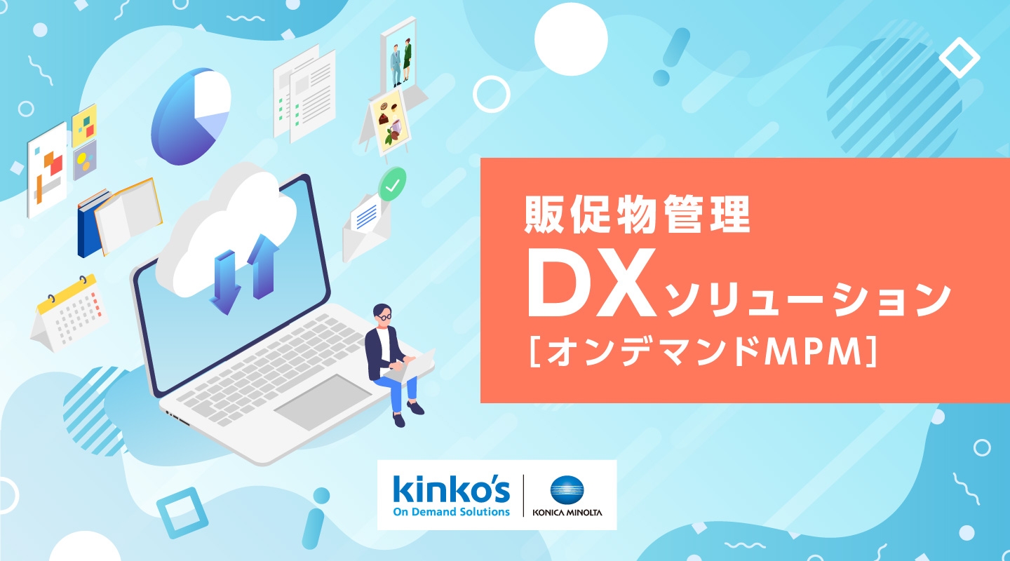 販促物管理クラウドサービス「オンデマンドMPM」を DMMオンライン展示会「新しい働き方とライフスタイルEXPO ONLINE」に出品