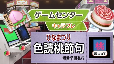 ゲームセンター『色読桃節句』