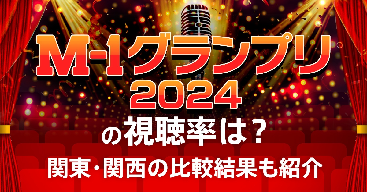 【速報】令和ロマンが2連覇!「M-1グランプリ2024」の視聴率は?関東・関西の比較も紹介