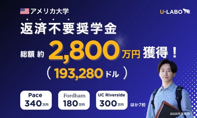 【2025年】U-LABO支援学生が米大学の返済不要奨学金  総額2,800万円（193,280ドル）を獲得！ ～2024年比で約1.8倍に～