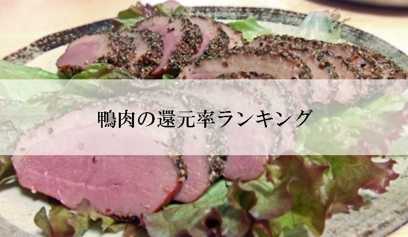 【2025年9月版】ふるさと納税でもらえる『鴨肉』の還元率ランキングを発表