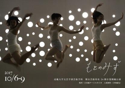 26期生卒業舞踊公演『もとのみず』 舞台芸術専攻の学生が4年間の修学成果を発表