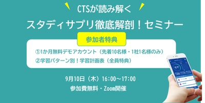 「スタディサプリ徹底解剖セミナー」を開催！学習効果を最大にする学習法をお伝えします　-9月10日（木）16:00～17:00　Zoom開催-