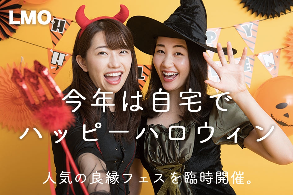 【今夜20時開始】自宅でハロウィンパーティー&さらに3日間マスクなしで参加して仲良くなれるオンライン婚活イベント「良縁フェス」を開催します。