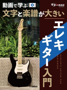 動画で学ぶ 文字と楽譜が大きい エレキギター入門