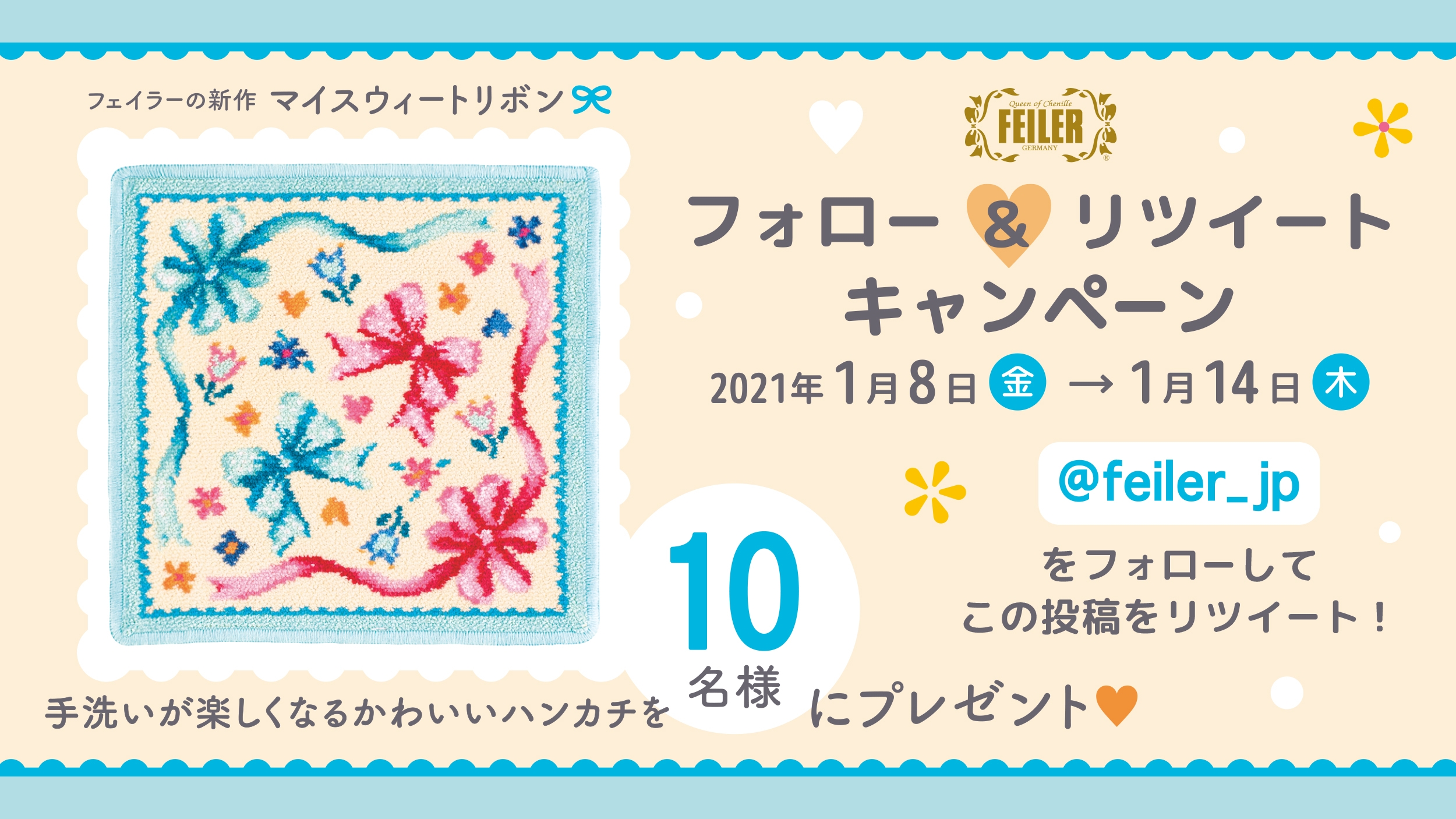 【フェイラー公式Twitter】フォロー＆リツイートキャンペーン