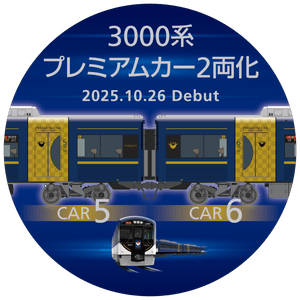 3000系プレミアムカー2両化・ヘッドマーク