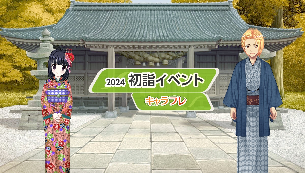学園生活コミュニティ「キャラフレ」|2024初詣イベントのお知らせ