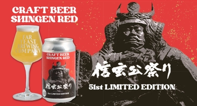 信玄公祭りオリジナルビールが完成！クラフトビール「SHINGEN RED」を1200本数量限定で発売