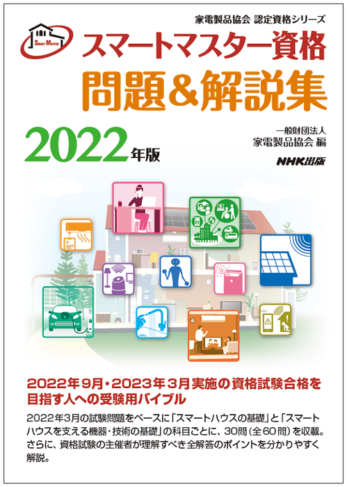 2022スマートマスター_問題＆解説集