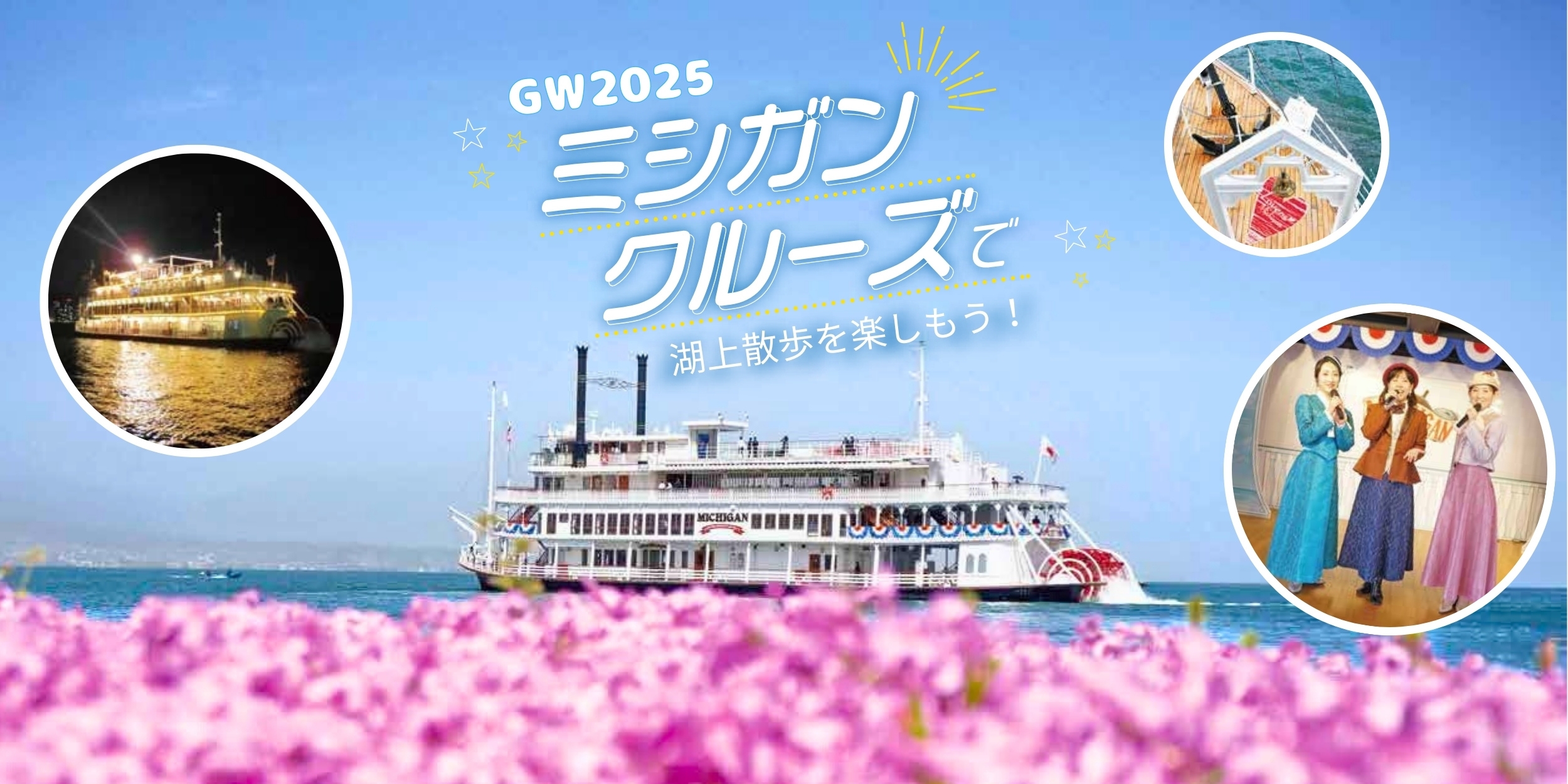 ゴールデンウィークはびわ湖でリラックス！湖上散歩を楽しもう！ ミシガンクルーズ ゴールデンウィーク2025　イベント情報