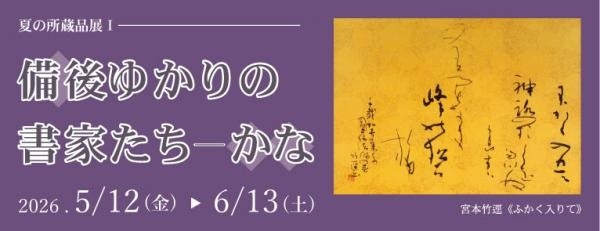 【広島県福山市】夏の所蔵品展１「備後ゆかりの書家たち―かな」を開催します