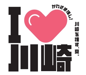 【アトレ川崎】「川崎を推す夏！I♡川崎」を 7月14日(月)より開催中！
