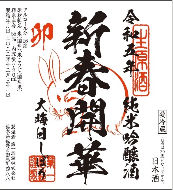 開華 大晦日しぼり(ラベル画像)