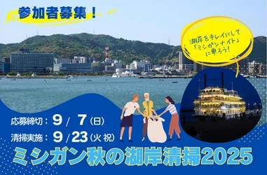 ミシガン 秋の湖岸清掃2025 の参加者を募集します