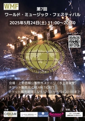 世界の音楽・映画・グルメが一度に楽しめる！「WORLD MUSIC FESTIVAL」、5月24日に上野で開催！