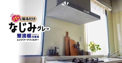 キッチン換気扇の汚れを防止『整流板付専用パッと貼るだけスーパーフィルターなじみグレー』を新発売