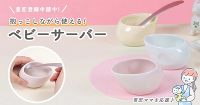 【育児ママを応援】抱っこしながら使える、離乳食に便利なベビーサーバー