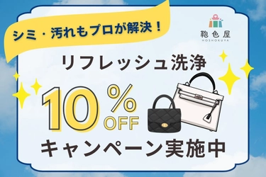 【鞄色屋】諦めていた布のシミ・内側の汚れもプロが解決。8月限定「リフレッシュ洗浄」10%OFFキャンペーンを開催