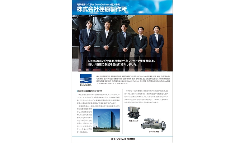 荏原製作所様 導入事例リーフレット