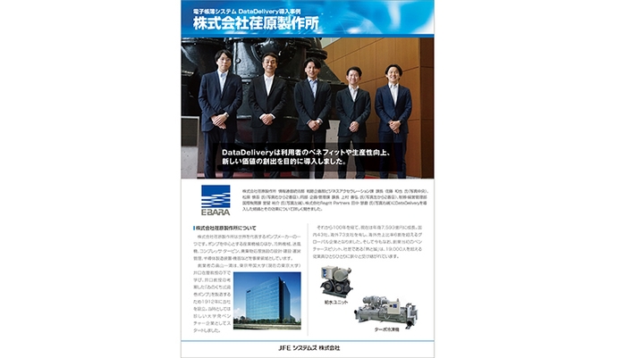 荏原製作所様 導入事例リーフレット