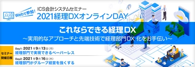 9月13日(月)・9月16日(木)開催　経理部門DX化を考える2日間 　オンラインセミナー「2021経理DXオンラインDAY」