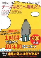 読まれ続けて２０年。大ベストセラー『チーズはどこへ消えた？』が遂に１００刷４００万部超え！