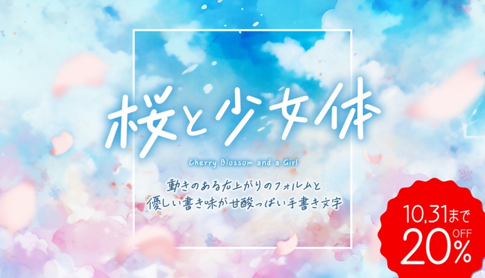桜と少女体【20%OFF】