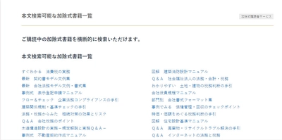 ご好評いただいております「加除式書籍本文検索サービス」に新たに15書籍が追加されました！