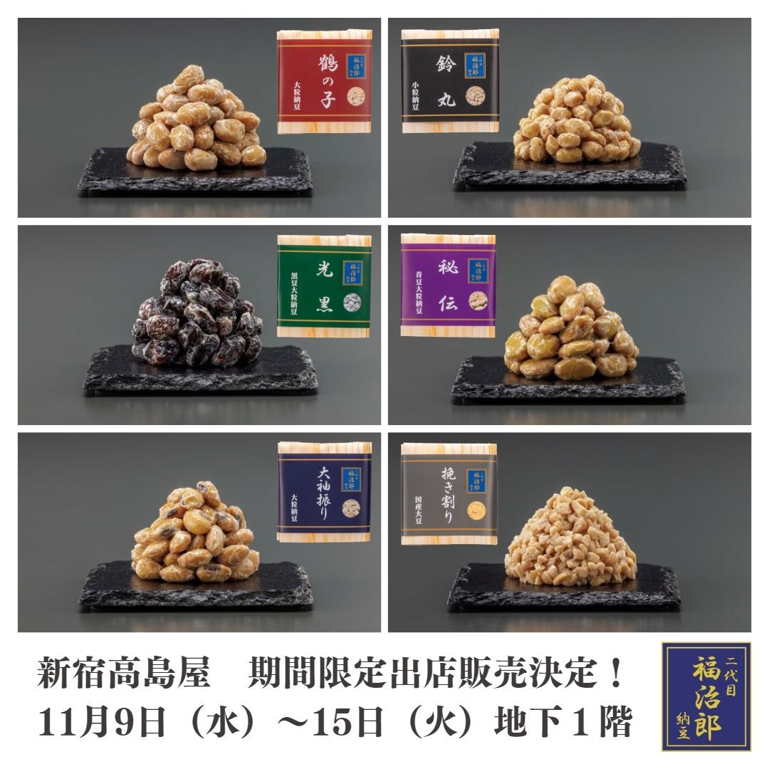 高級納豆専門店「二代目福治郎」定番6種