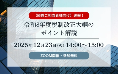 令和8年度 税制改正大綱のポイント解説