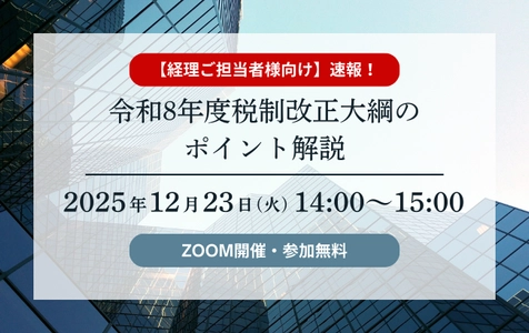 令和8年度 税制改正大綱のポイント解説